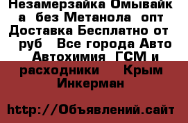 Незамерзайка(Омывайк¬а) без Метанола! опт Доставка Бесплатно от 90 руб - Все города Авто » Автохимия, ГСМ и расходники   . Крым,Инкерман